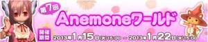 第7回Anemone