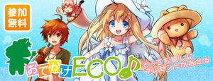 おでかけECO