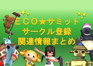 ECO★サミット企画会議