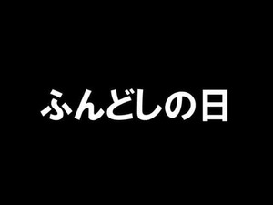 ふんどしの日