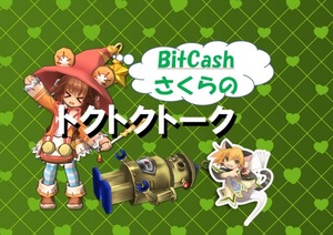 BitCashさくらのトクトクトーク