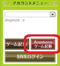 Anemone起動