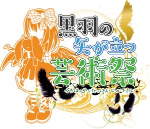 黒羽の矢が立つ芸術祭