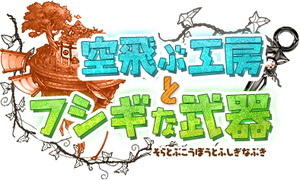 空飛ぶ工房とフシギな武器