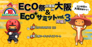 eco夏祭り