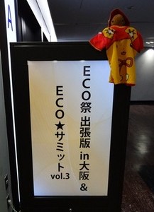 1_ECO祭出張版in大阪