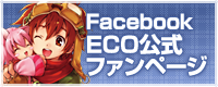 FacebookECO公式ファンページ