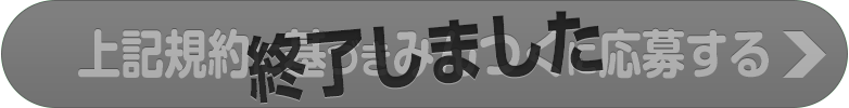 上記規約に基づき、みんつくに応募する