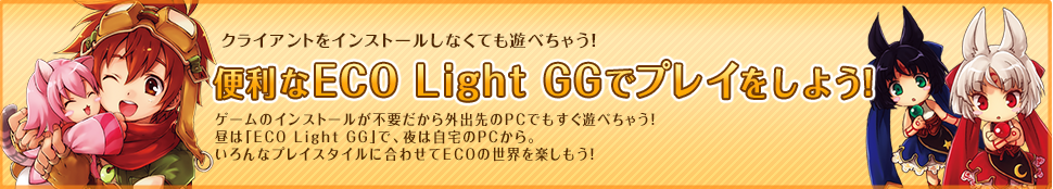 便利なECO Light GGでプレイをしよう！