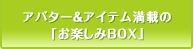 アバター＆アイテム満載の「お楽しみBOX」