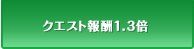 クエスト報酬1.3倍