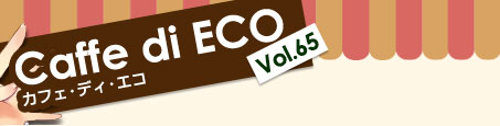 Caffe di ECO 65号