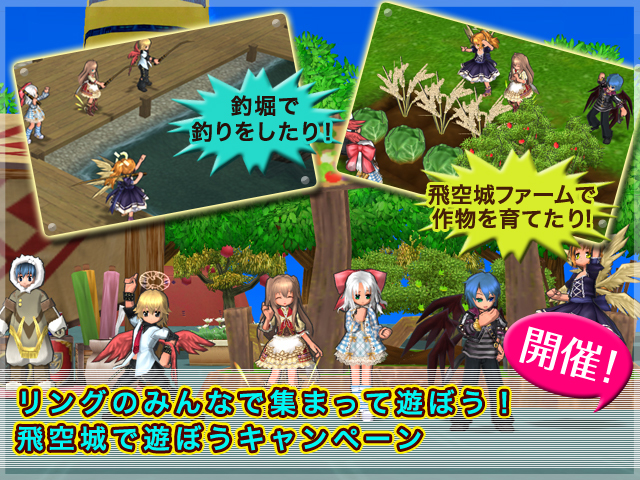 リングのみんなで集まろう！　飛空城で遊ぼうキャンペーン開催！ 