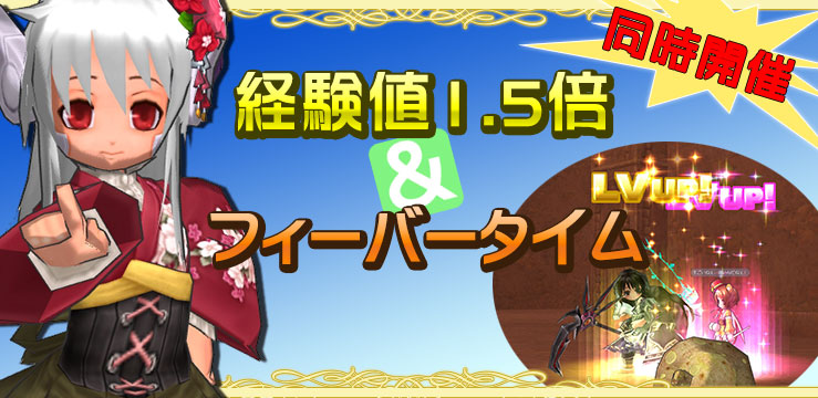 経験値1.5倍＆フィーバータイムでエンジョイ！