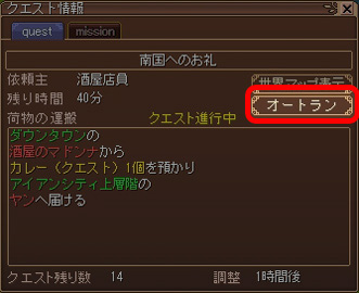 「クエストウィンドウ」の「オートラン」をクリックすると