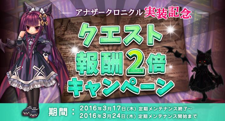 アナザークロニクル実装記念 クエスト報酬2倍キャンペーン