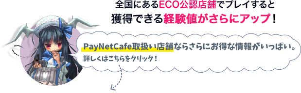 ECO公認店舗でプレイすると 獲得できる経験値がさらにアップ！