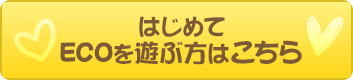 はじめてECOを遊ぶ方はこちら