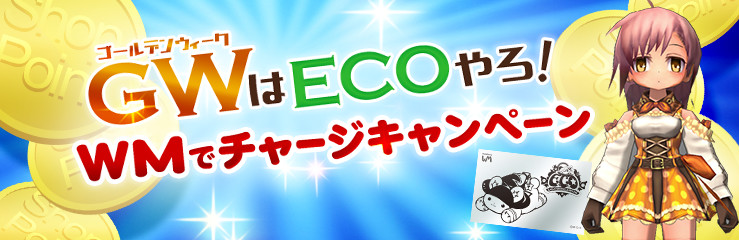 GWはECOやろ！WMでチャージキャンペーン