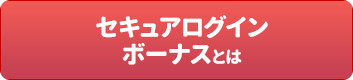 セキュアログインボーナスとは