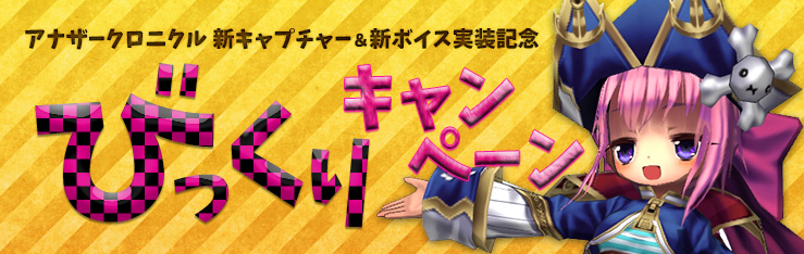 アナザークロニクル 新キャプチャー＆新ボイス実装記念「びっくりキャンペーン」