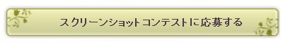 スクリーンショットコンテストに応募する