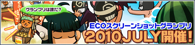 2010 ECOスクリーンショットグランプリ開催!