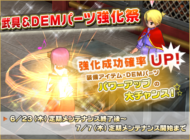 装備アイテムパワーアップの大チャンス！武具＆DEMパーツ強化祭開催！
