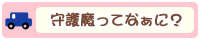 守護魔ってなぁに？