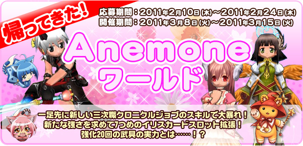 帰ってきた！ Anemoneワールド