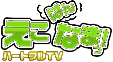 ECOの生放送番組「えこはんなまっ！」の放送開始！