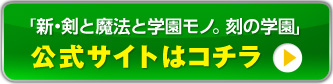 『新・剣と魔法と学園モノ。刻の学園』公式サイトはコチラ