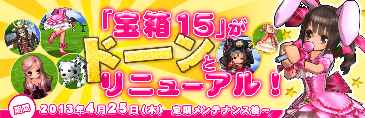 「宝箱15」がドーーンとリニューアル！