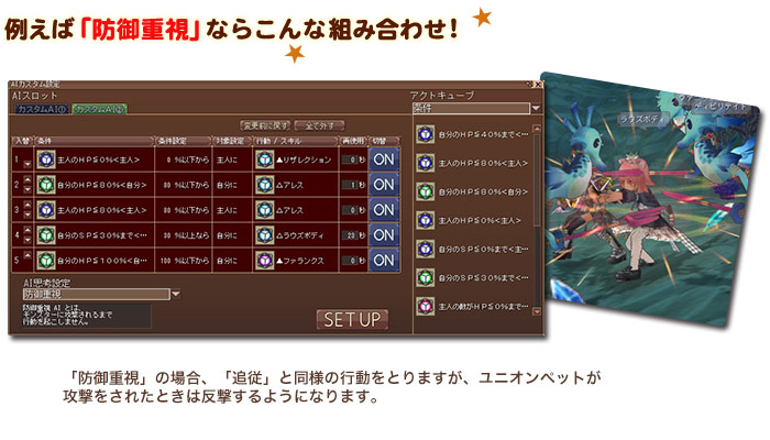ユニオンペットのAIに「防御重視」「主人重視」が追加！ 状況に応じてカスタマイズしちゃおう♪