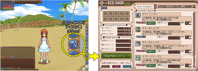 「ECO SHOP」を開いて「みんつく入賞作品アイテム（無料）」カテゴリからアイテムゲット！