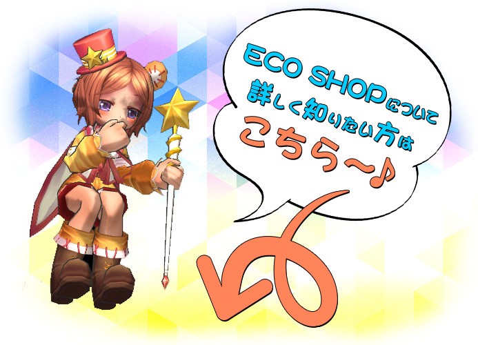 ECO SHOPについて 詳しく知りたい方はこちら～♪