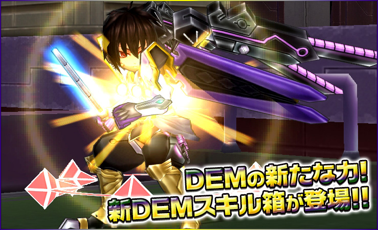 ＤＥＭの新たな力！　新ＤＥＭスキル箱が登場!!