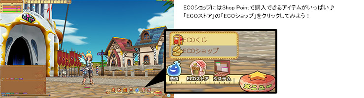 ECOショップにはShop Pointで購入できるアイテムがいっぱい♪  「ECOストア」の「ECOショップ」をクリックしてみよう！