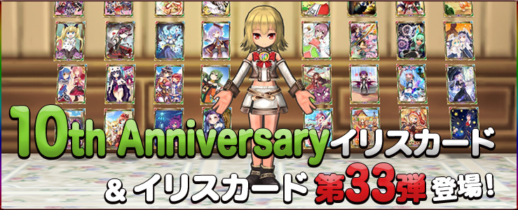 装備に装着してパワーアップ！10th Anniversaryイリスカード＆イリスカード第33弾が登場！