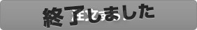 注文する！