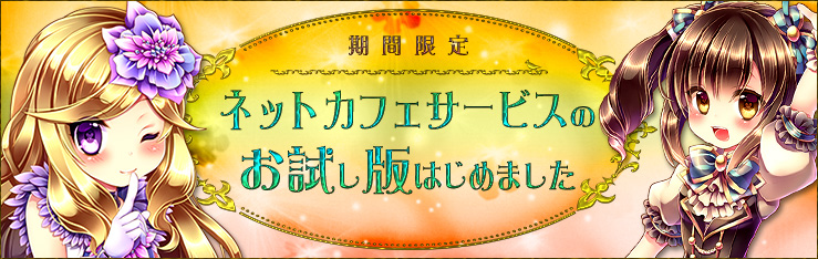 期間限定 ネットカフェサービスの お試し版はじめました！