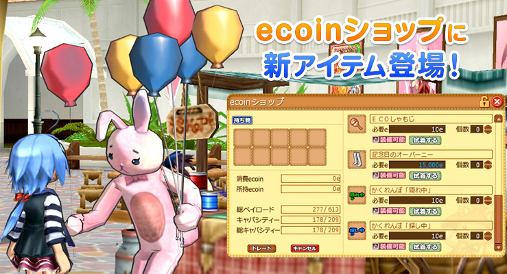 「かくれんぼ」で遊ぼう！ecoinショップにアイテム追加！