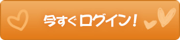 今すぐログイン！