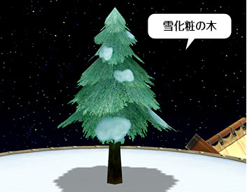 雪化粧の木