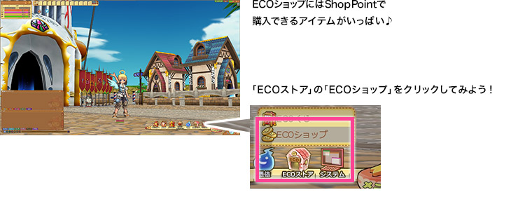 ECOショップにはShop Pointで購入できるアイテムがいっぱい♪  「ECOストア」の「ECOショップ」をクリックしてみよう！