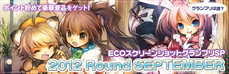 ECOスクリーンショットグランプリ2012 Round September