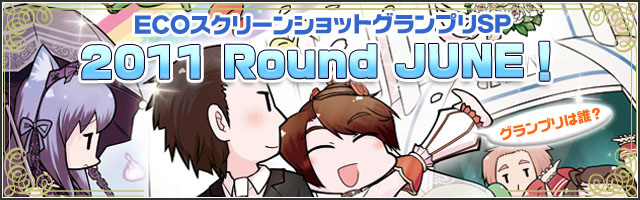 ECOスクリーンショットグランプリ2011 Round JUNE!