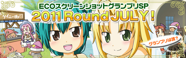 ECOスクリーンショットグランプリ2011 Round JULY!