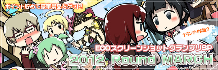 ECOスクリーンショットグランプリ2012 Round March