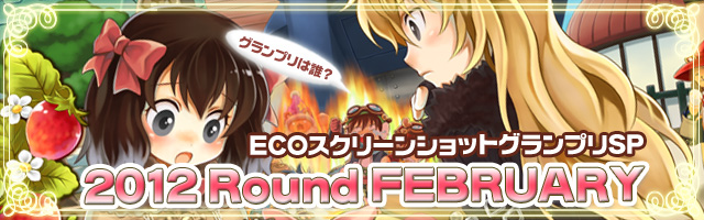 ECOスクリーンショットグランプリ2012 Round February